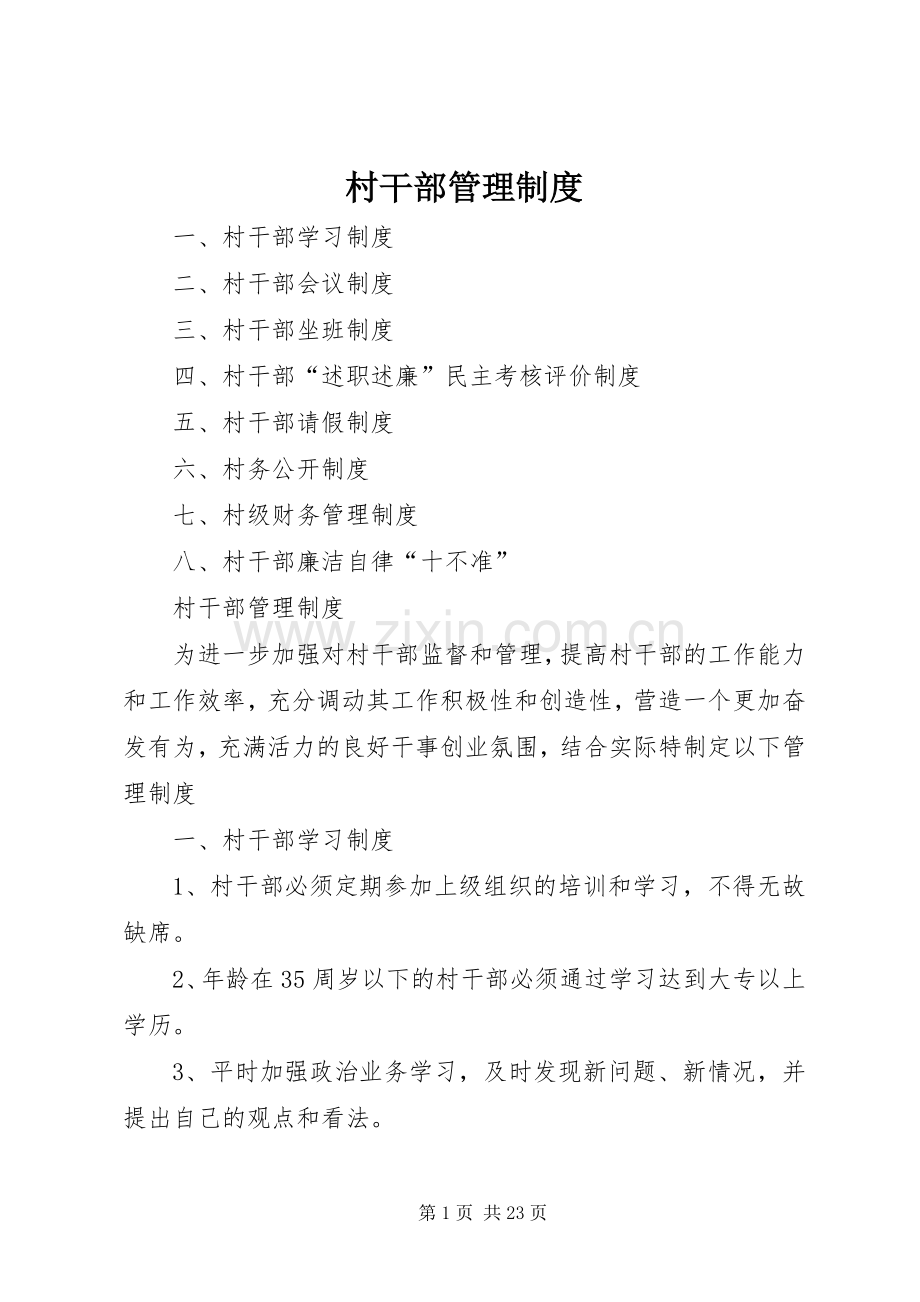 村干部管理规章制度 .docx_第1页