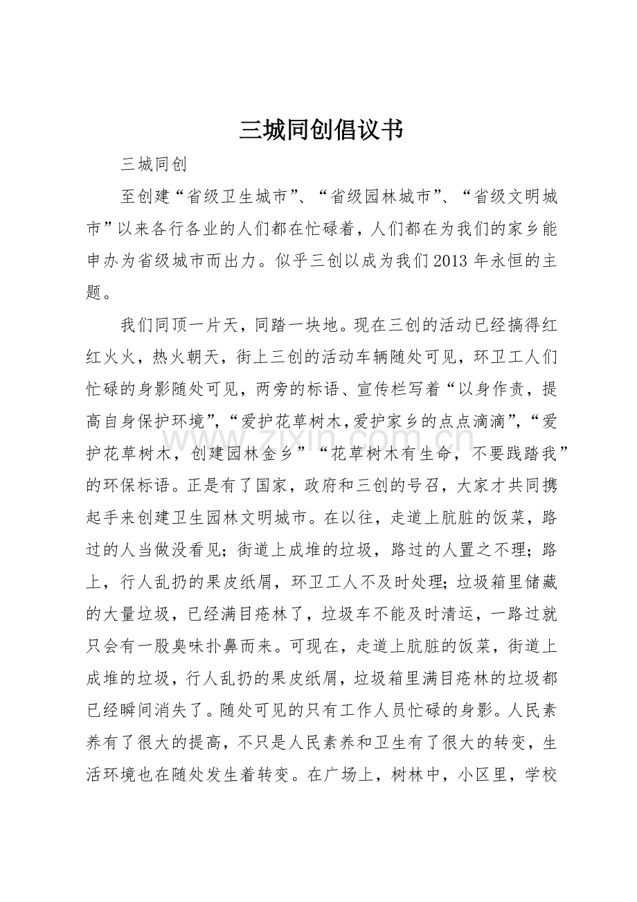 三城同创倡议书范文(5).docx_第1页