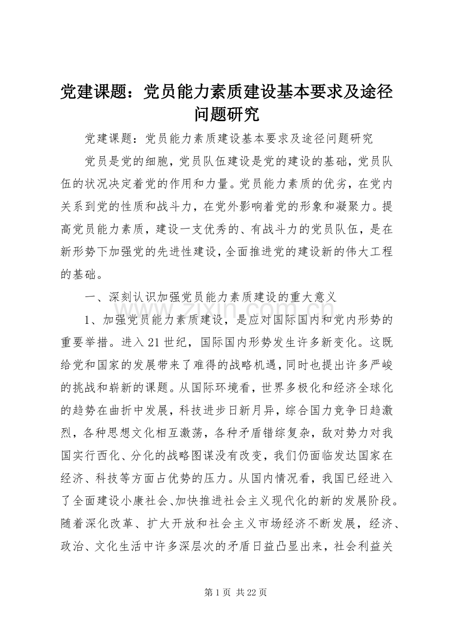党建课题：党员能力素质建设基本要求及途径问题研究.docx_第1页