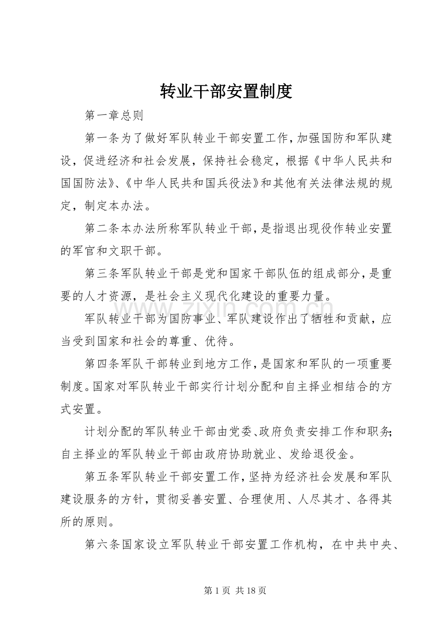 转业干部安置规章制度.docx_第1页