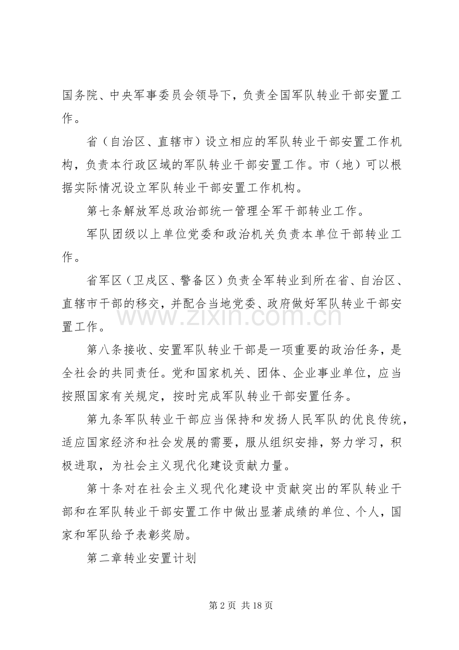 转业干部安置规章制度.docx_第2页