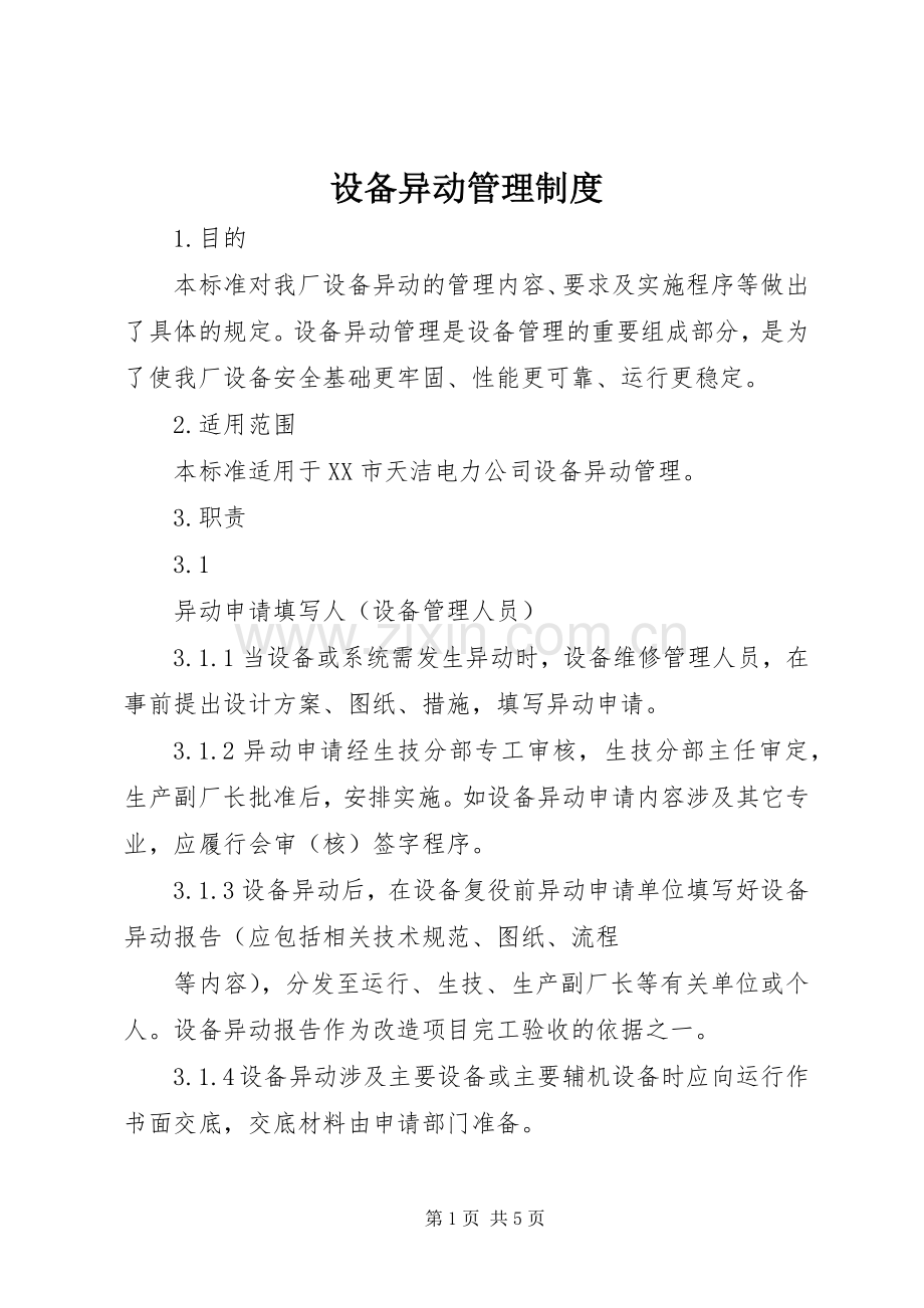 设备异动管理规章制度 .docx_第1页