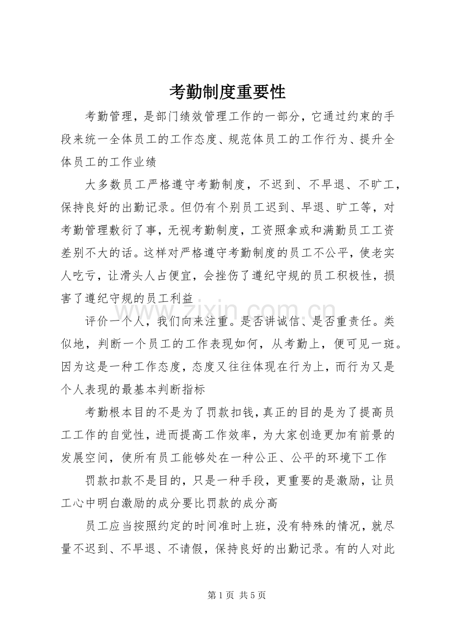 考勤规章制度重要性 .docx_第1页