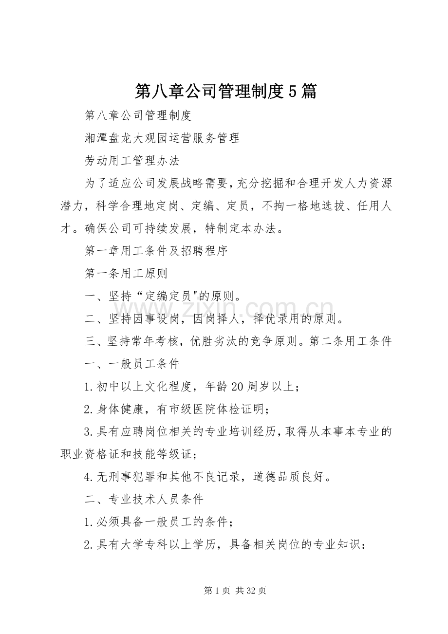 第八章公司管理规章制度5篇.docx_第1页