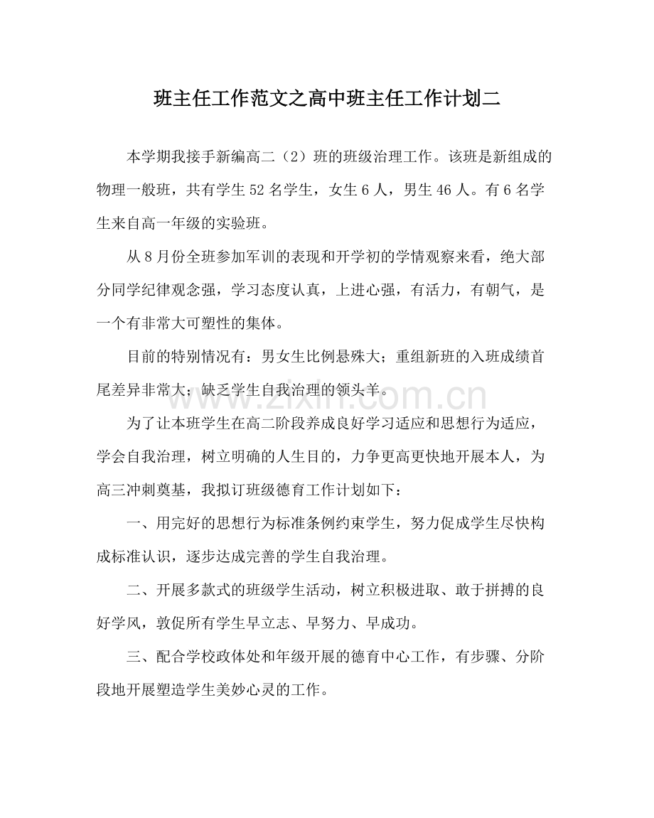 班主任工作范文高中班主任工作计划二.docx_第1页