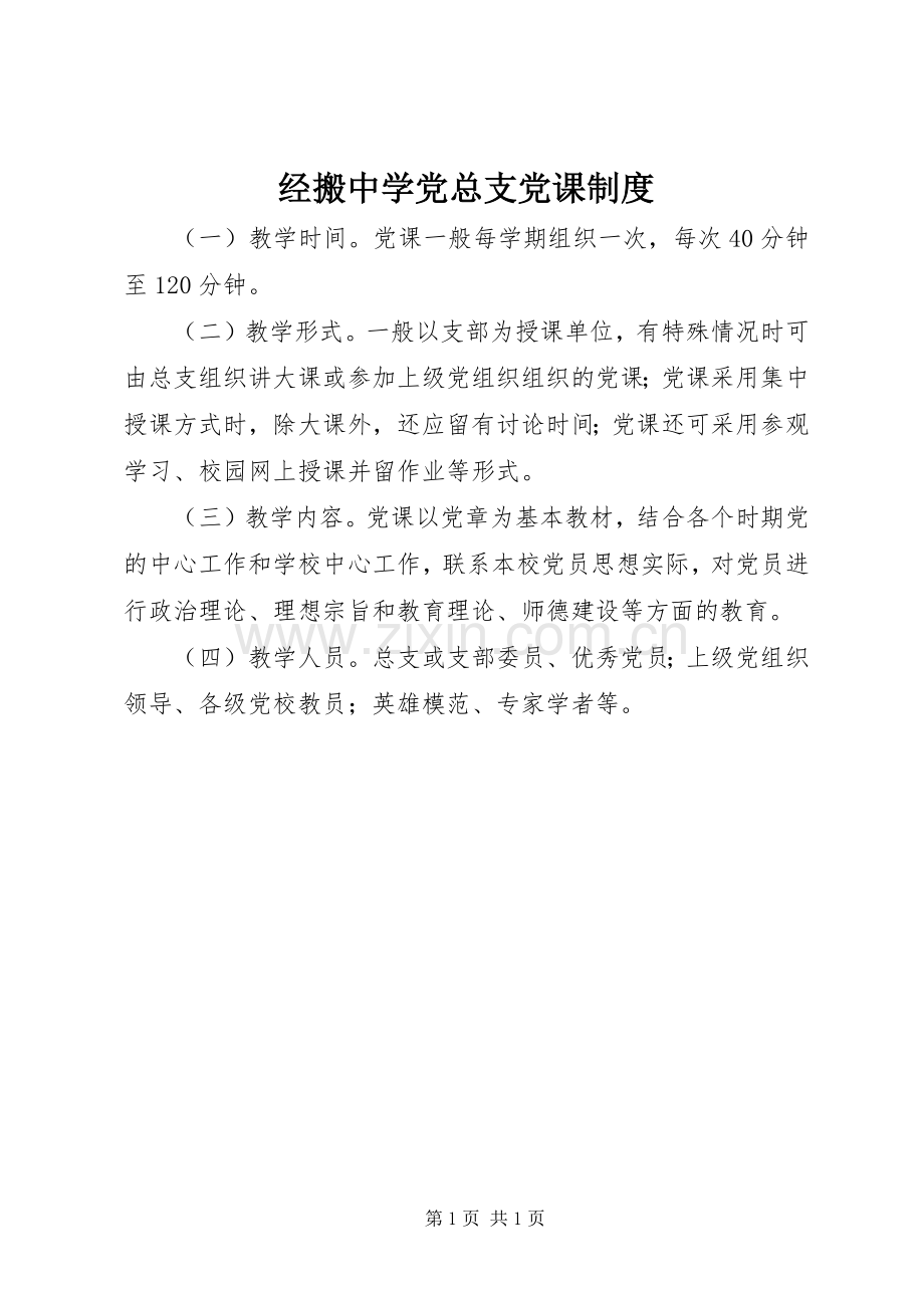 经搬中学党总支党课规章制度.docx_第1页