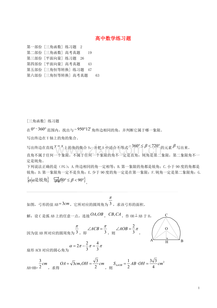 高中数学-练习题-新人教版必修4.doc_第1页
