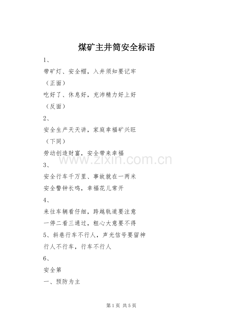 煤矿主井筒安全标语集锦 (2).docx_第1页