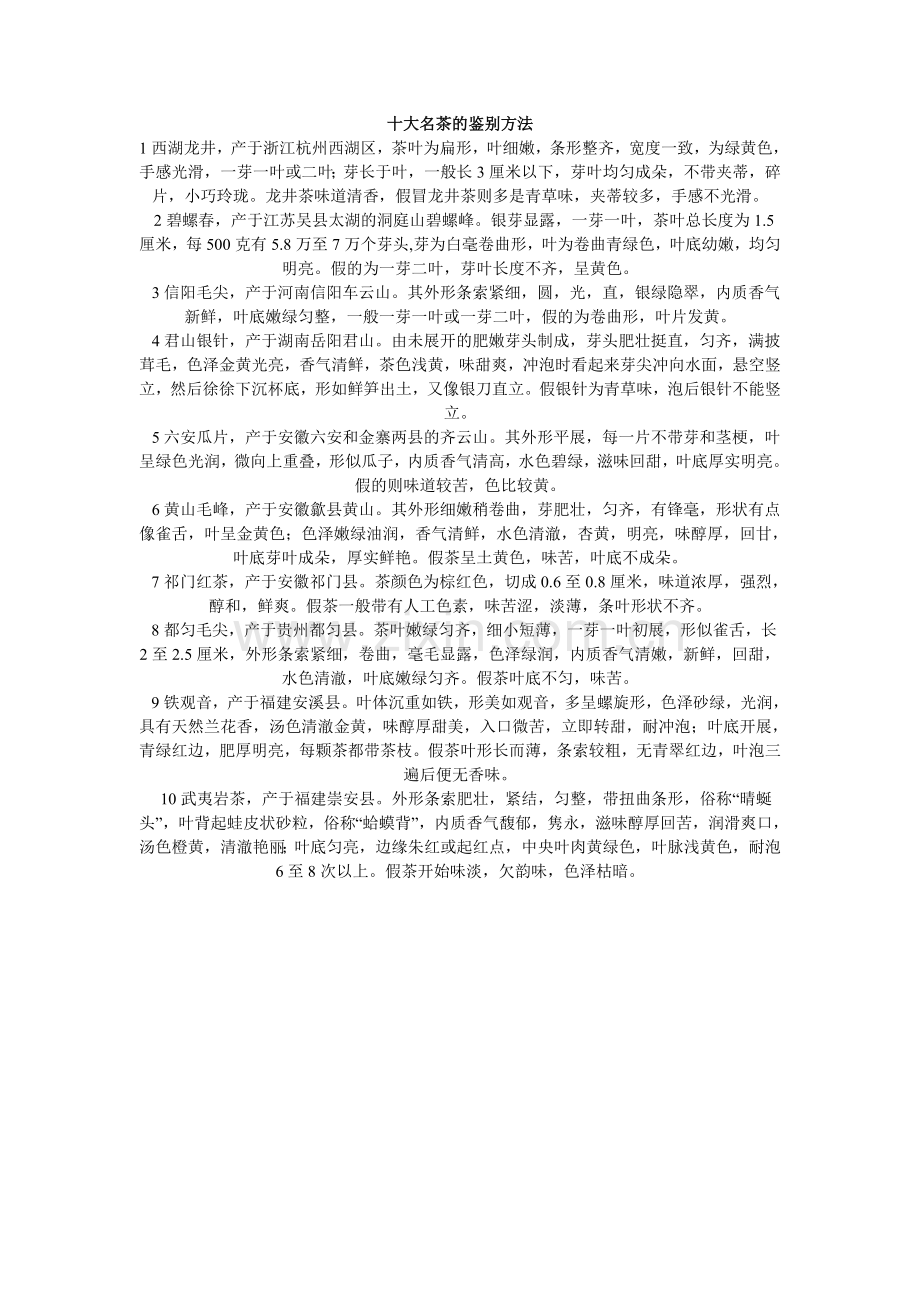 十大名茶的鉴别方法.doc_第1页