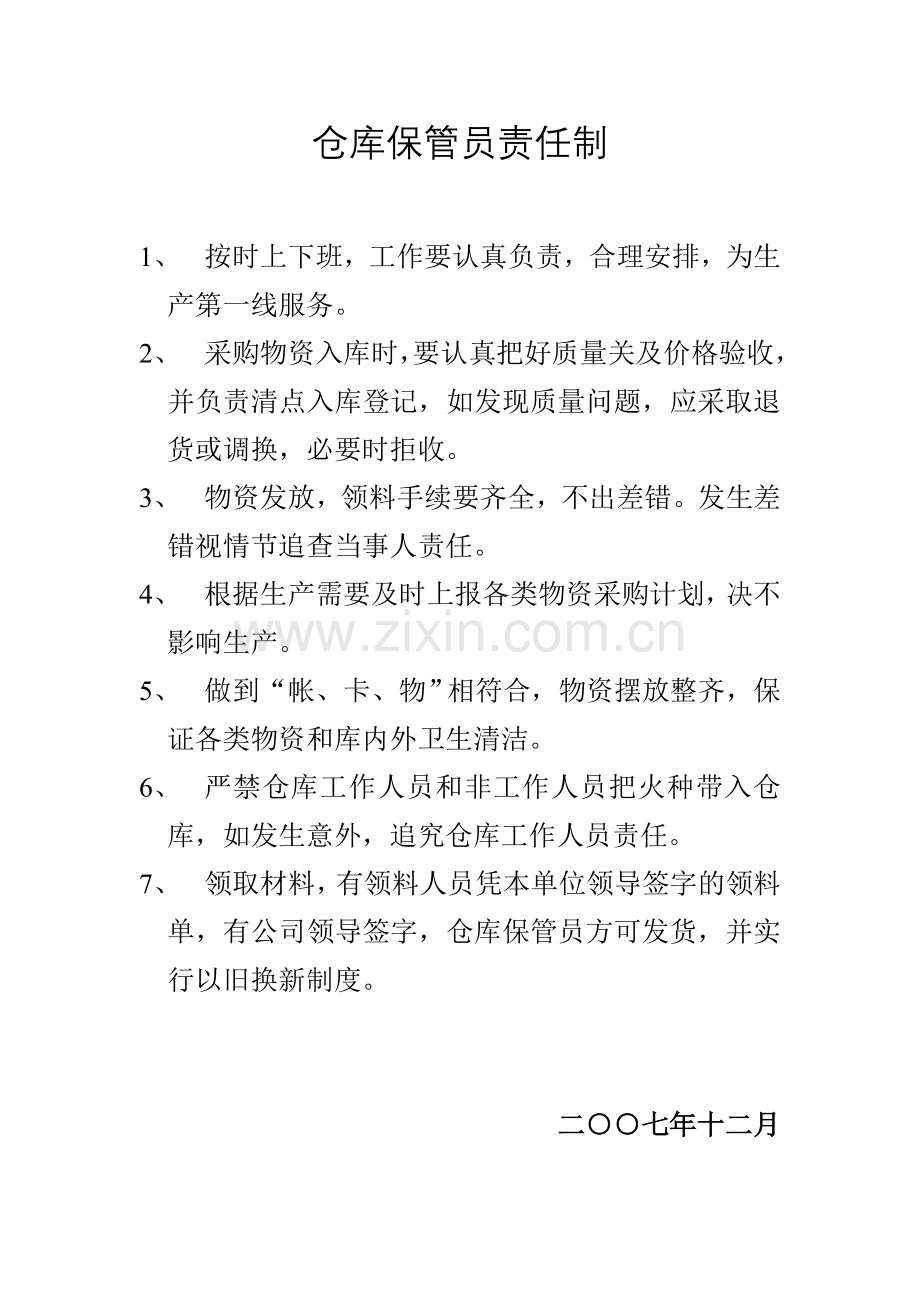 仓库保管员责任制.doc_第1页