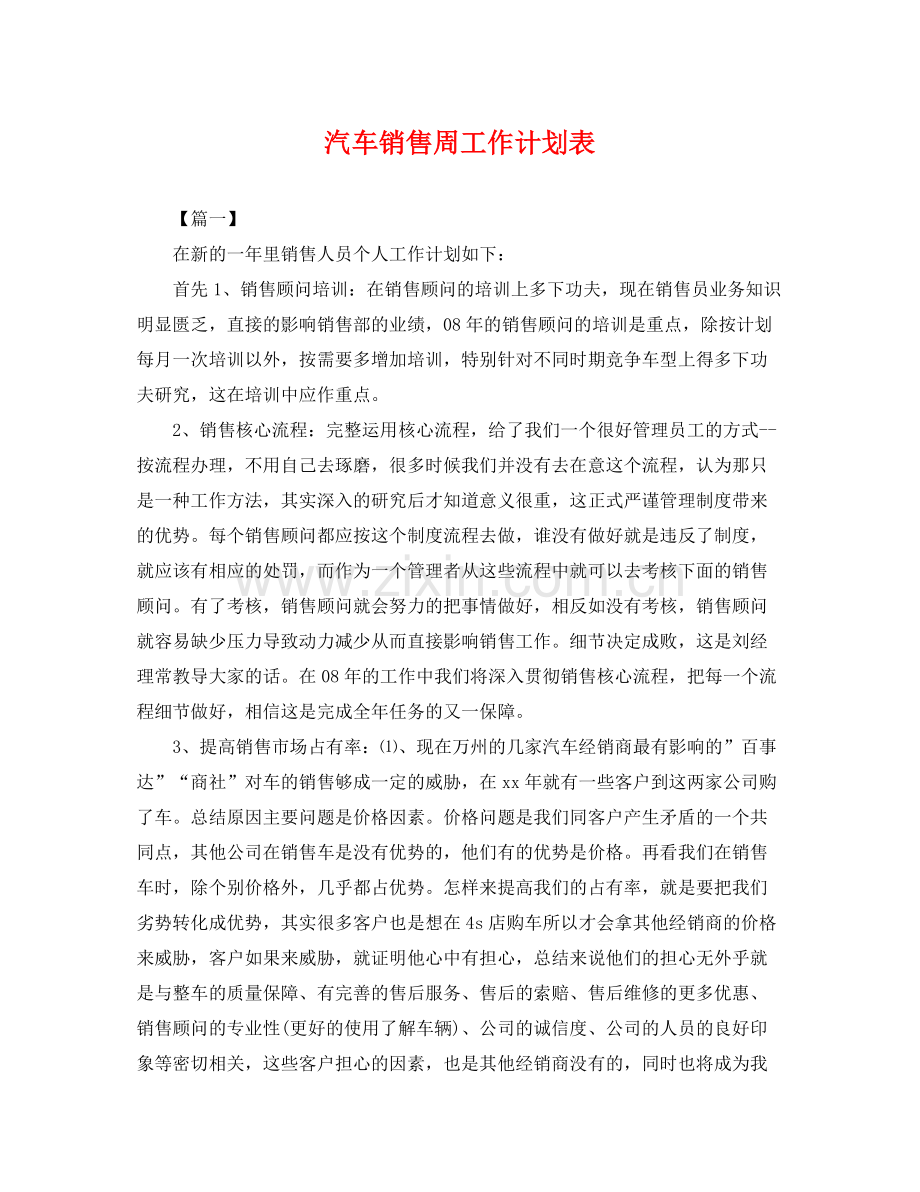 汽车销售周工作计划表 .docx_第1页
