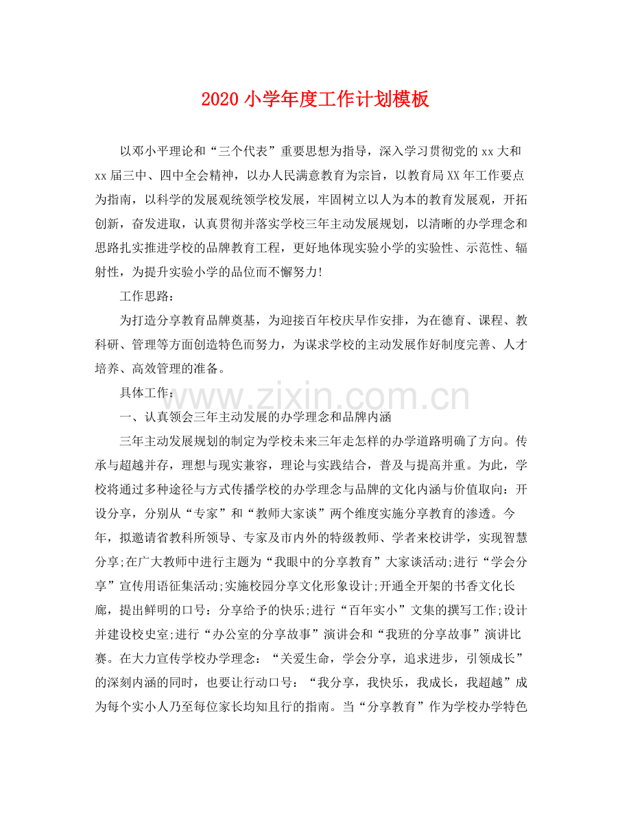 小学年度工作计划模板 .docx_第1页
