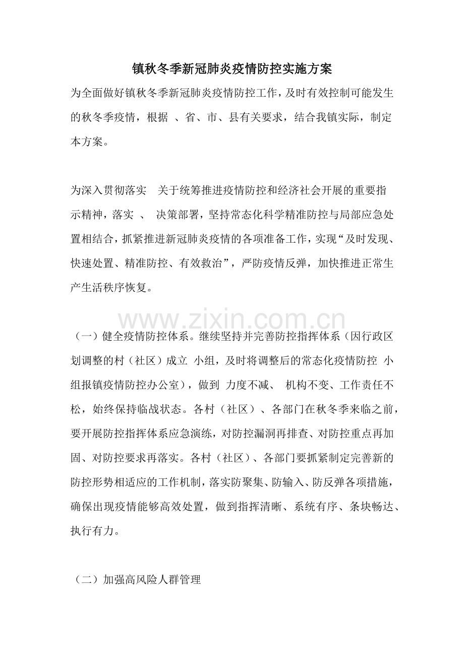 镇秋冬季新冠肺炎疫情防控实施方案.doc_第1页
