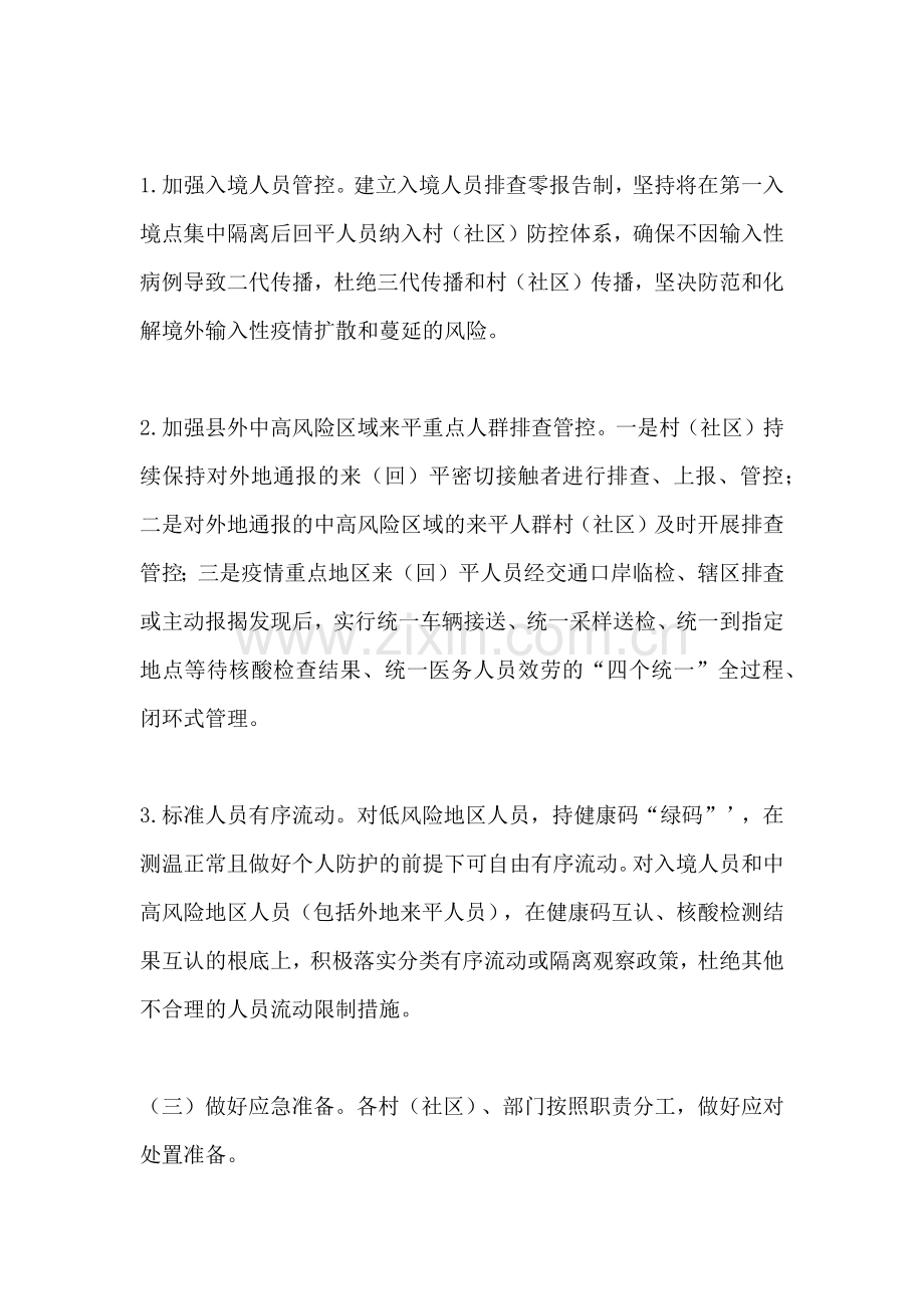 镇秋冬季新冠肺炎疫情防控实施方案.doc_第2页