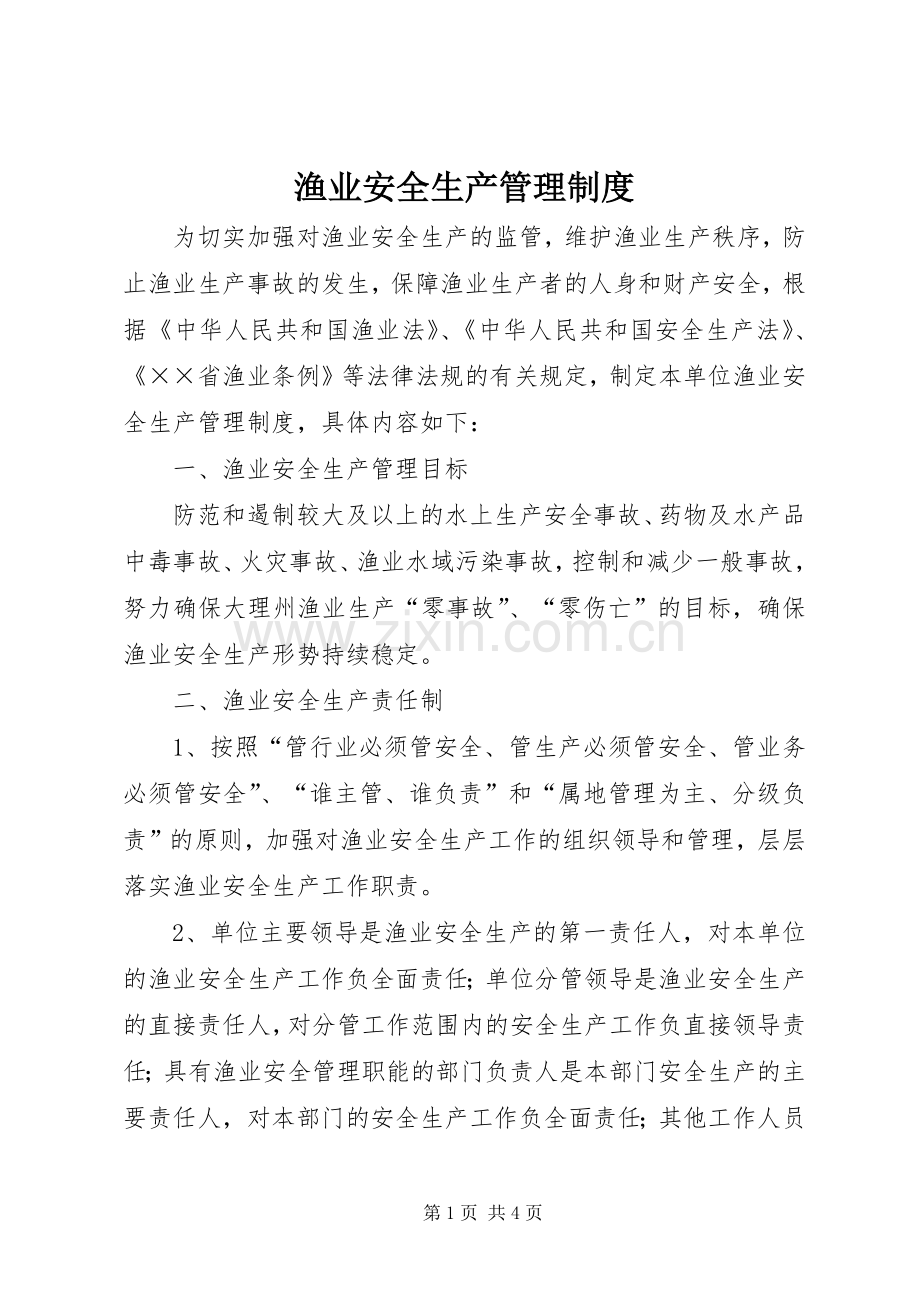 渔业安全生产管理规章制度.docx_第1页
