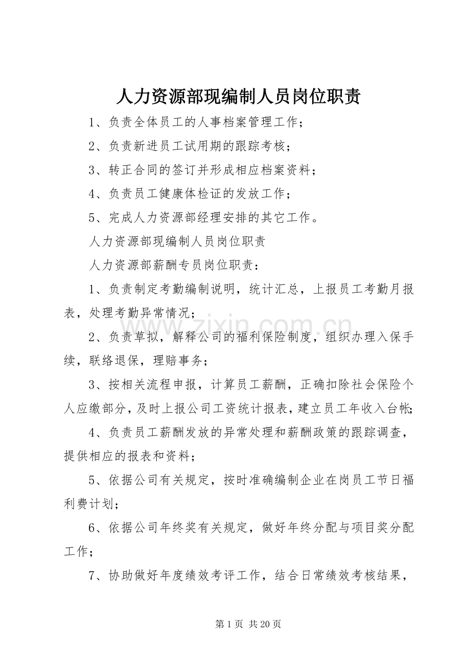 人力资源部现编制人员岗位职责要求.docx_第1页