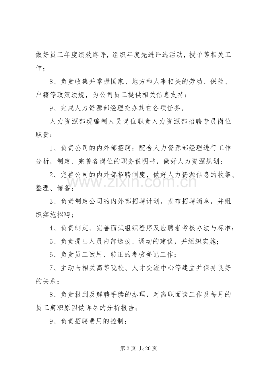 人力资源部现编制人员岗位职责要求.docx_第2页