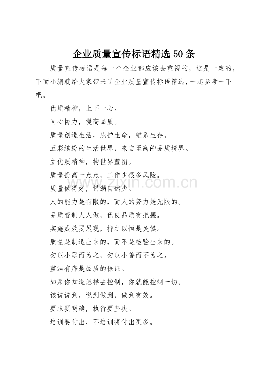 企业质量宣传标语大全50条.docx_第1页