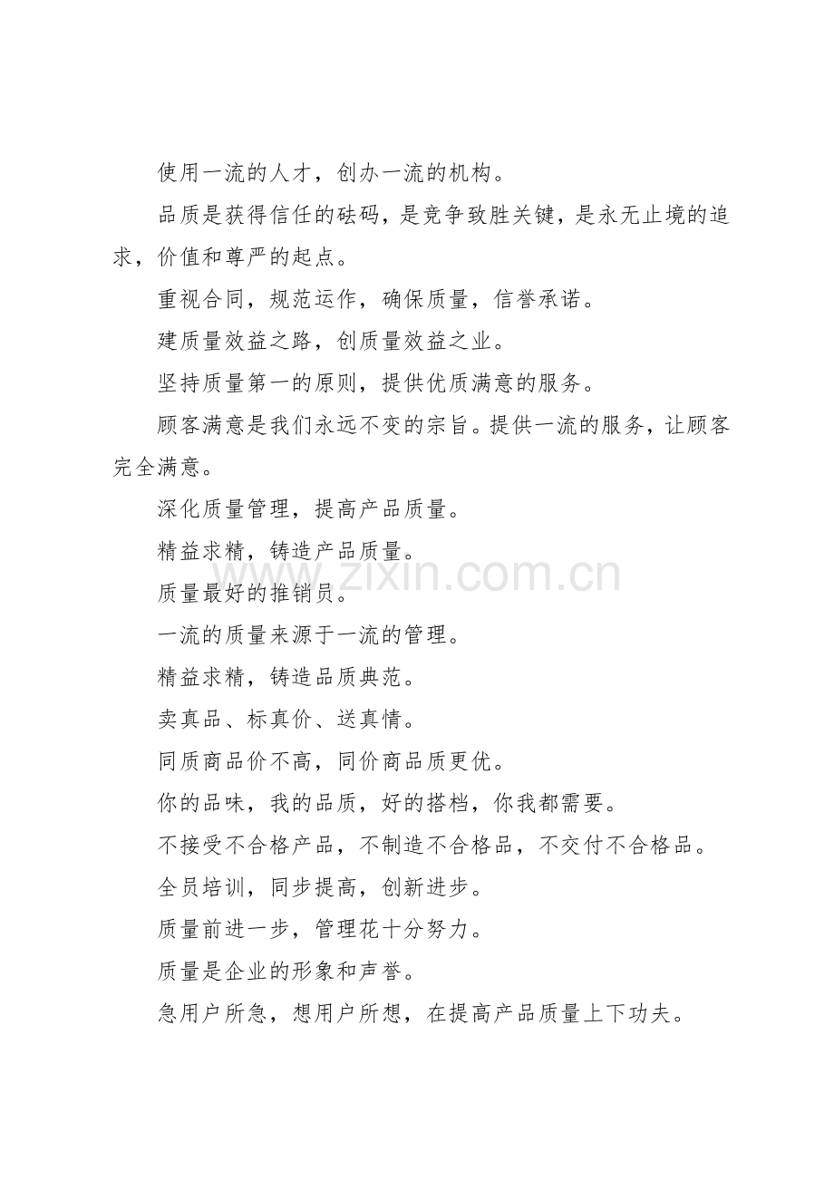 企业质量宣传标语大全50条.docx_第2页