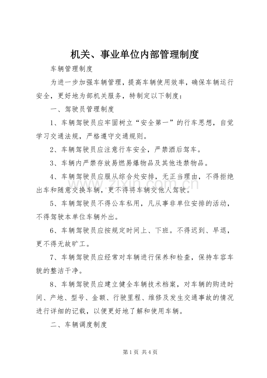 机关、事业单位内部规章制度管理.docx_第1页