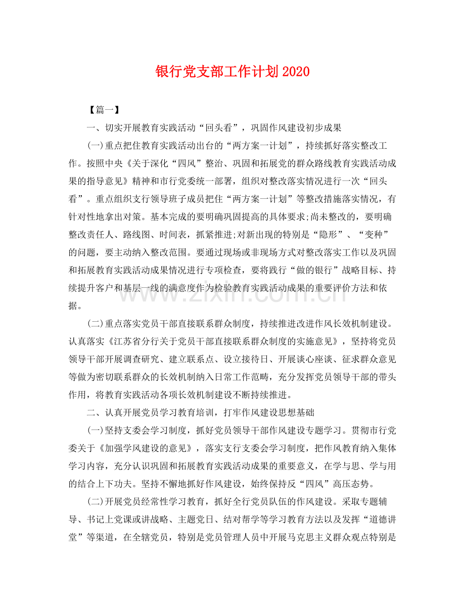 银行党支部工作计划2020 .docx_第1页