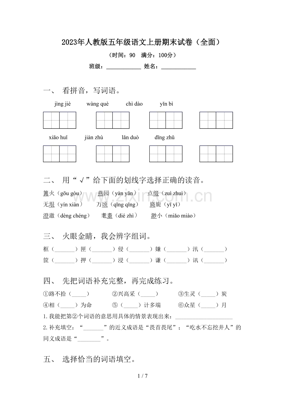 2023年人教版五年级语文上册期末试卷(全面).doc_第1页