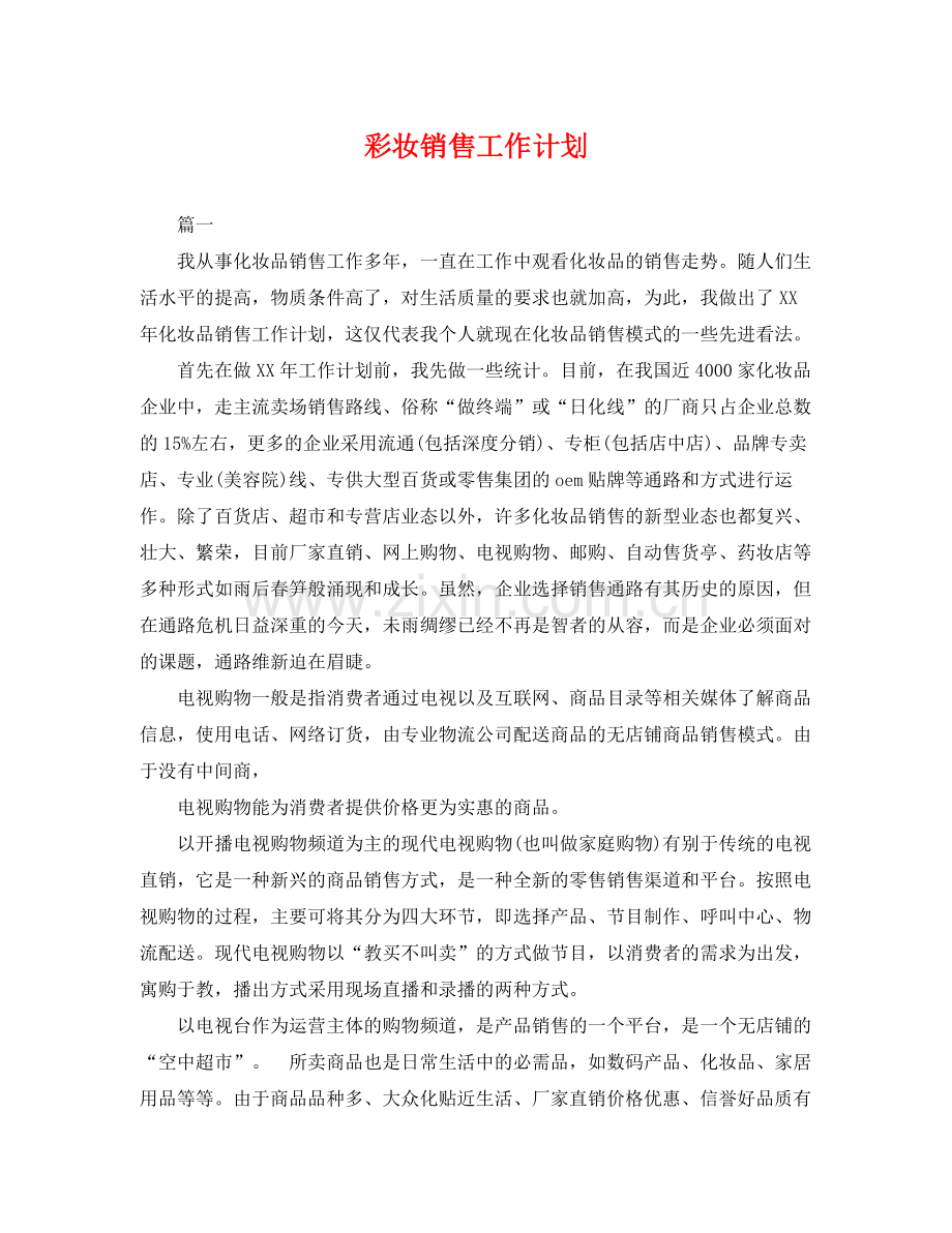 彩妆销售工作计划 .docx_第1页