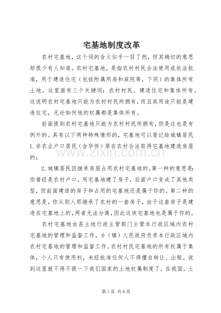宅基地规章制度改革.docx_第1页