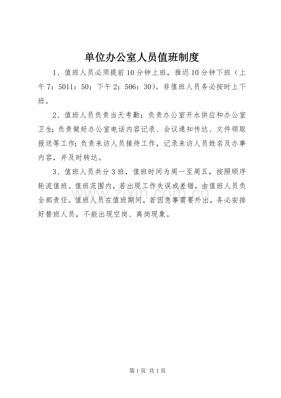 单位办公室人员值班规章制度.docx_第1页