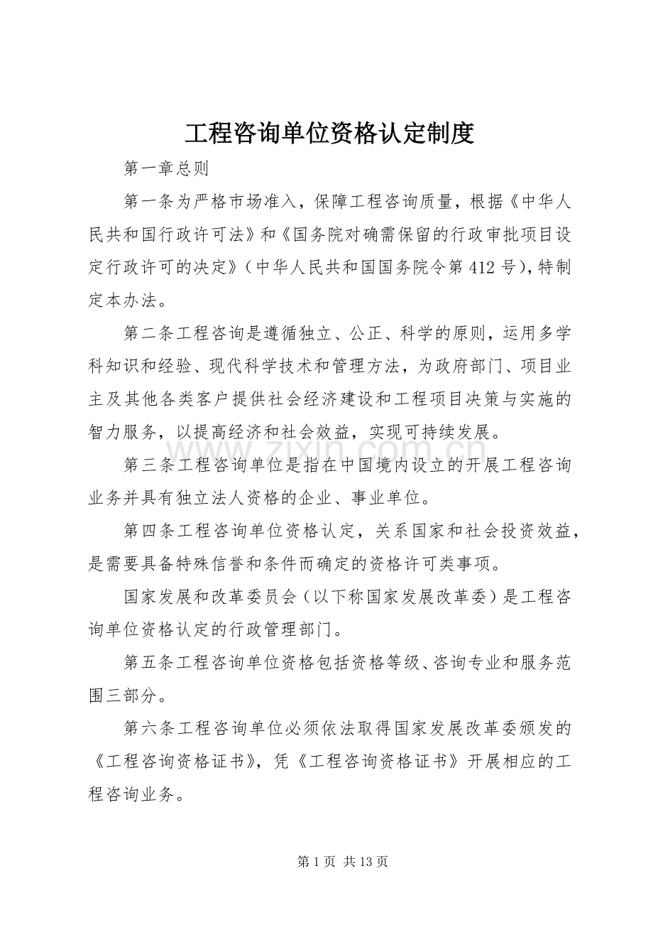 工程咨询单位资格认定规章制度.docx_第1页