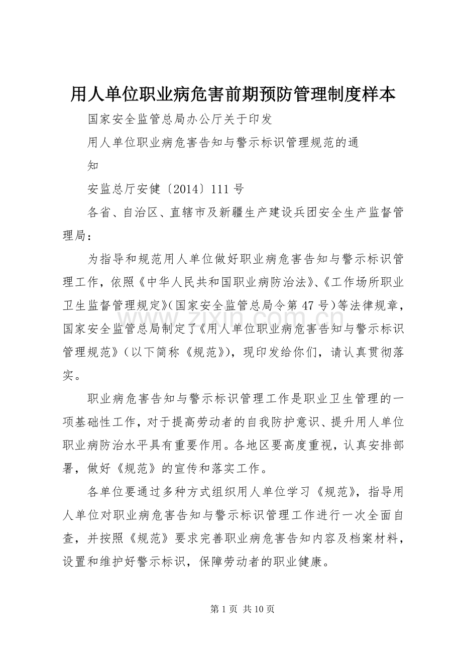 用人单位职业病危害前期预防管理规章制度样本.docx_第1页