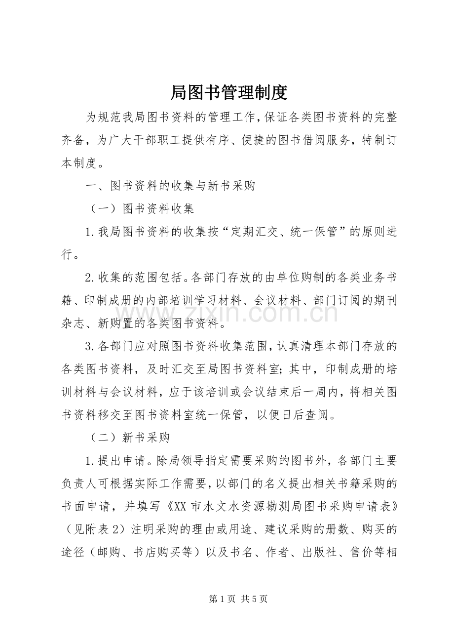 局图书管理规章制度.docx_第1页