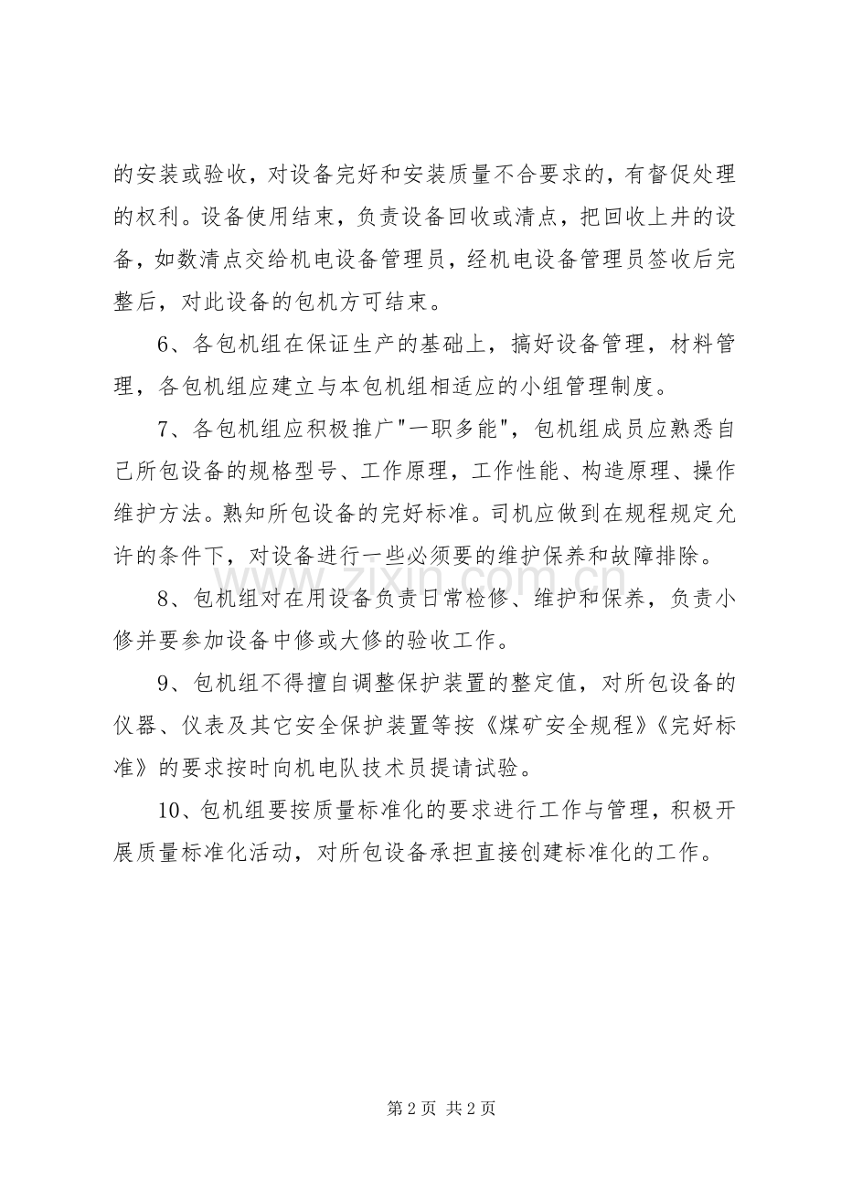 煤矿管理规章制度汇编设备包机管理规章制度.docx_第2页