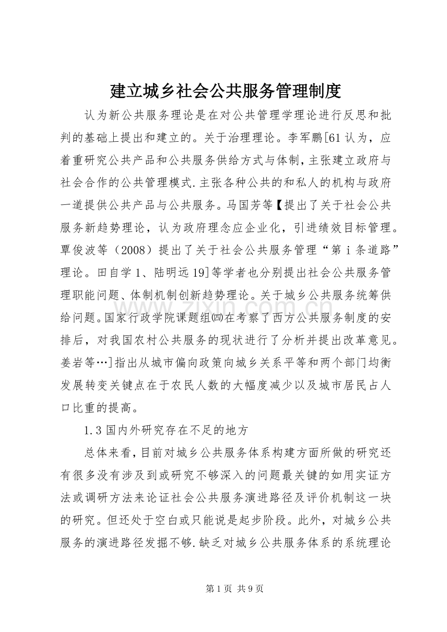 建立城乡社会公共服务管理规章制度.docx_第1页