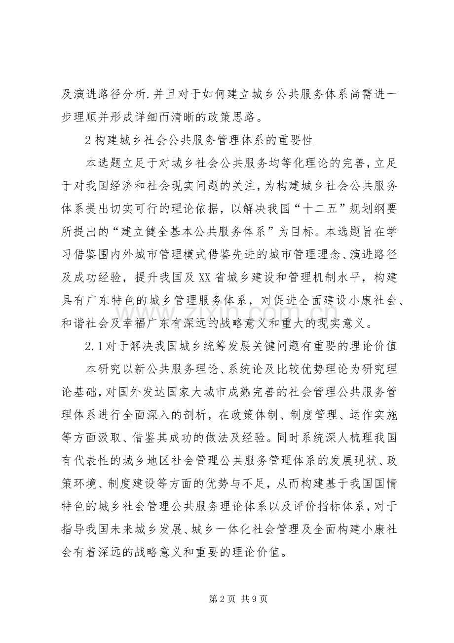 建立城乡社会公共服务管理规章制度.docx_第2页