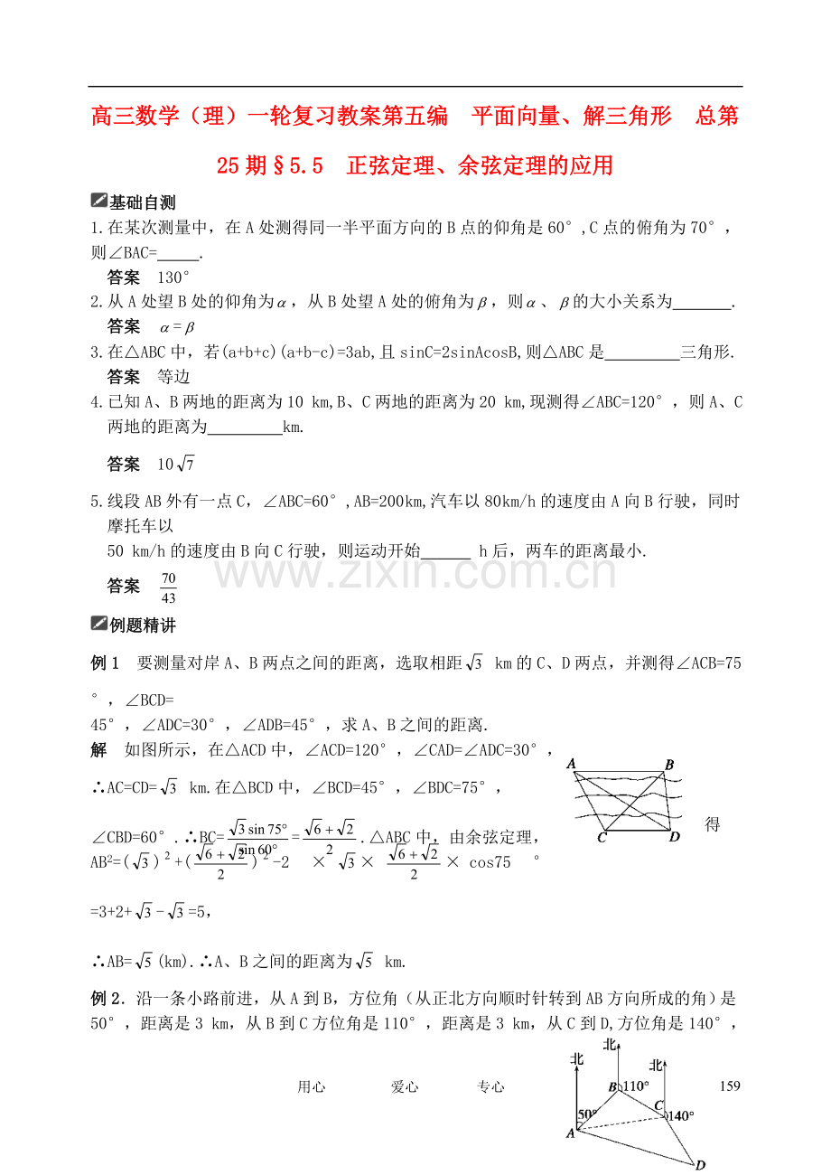 山东省舜耕中学2012届高三数学一轮复习资料-第五编-平面向量、解三角形-5.5-正弦定理、余弦定理的应用(教.doc_第1页