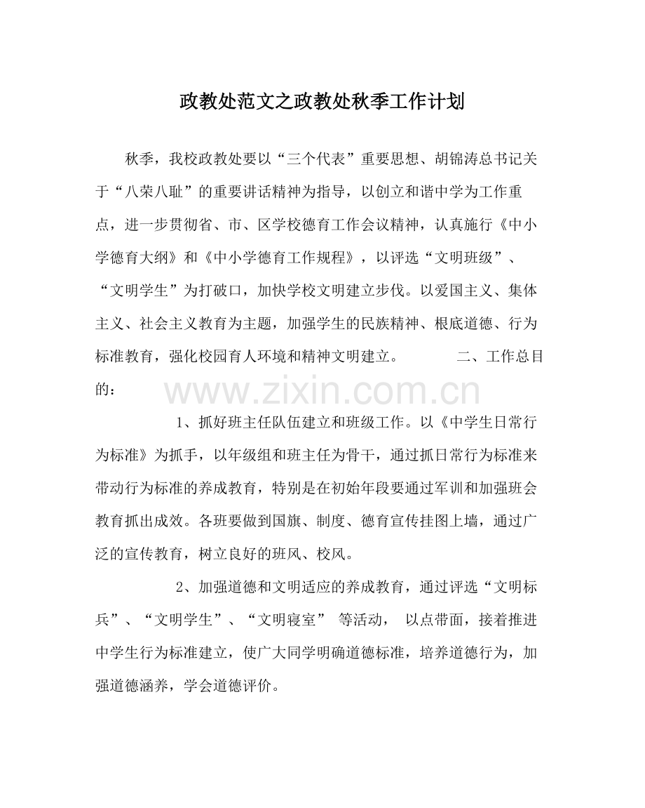 政教处范文政教处秋季工作计划.docx_第1页