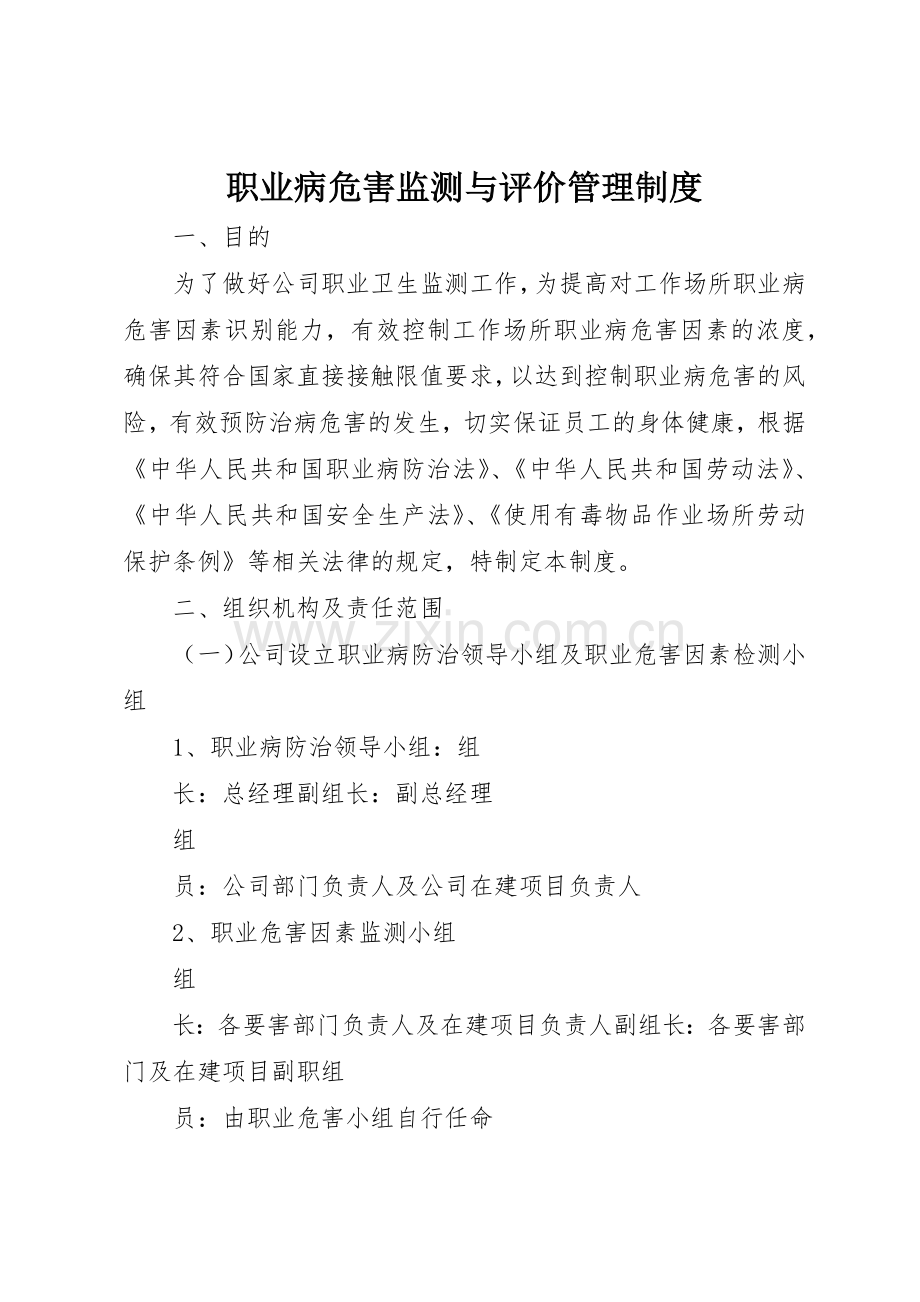 职业病危害监测与评价管理规章制度 .docx_第1页