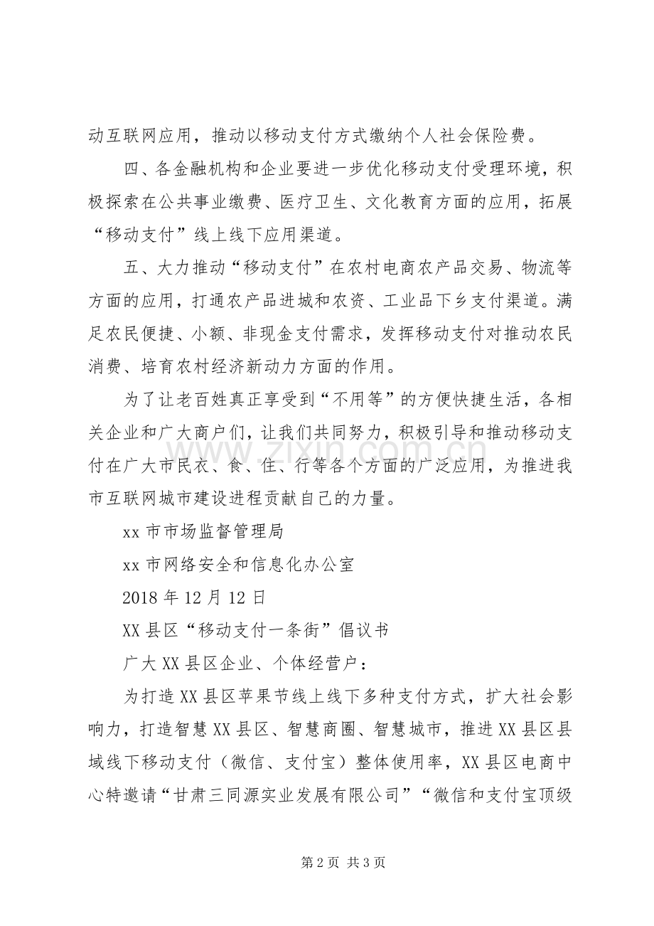 市场消费推进移动支付倡议书范文 (2).docx_第2页