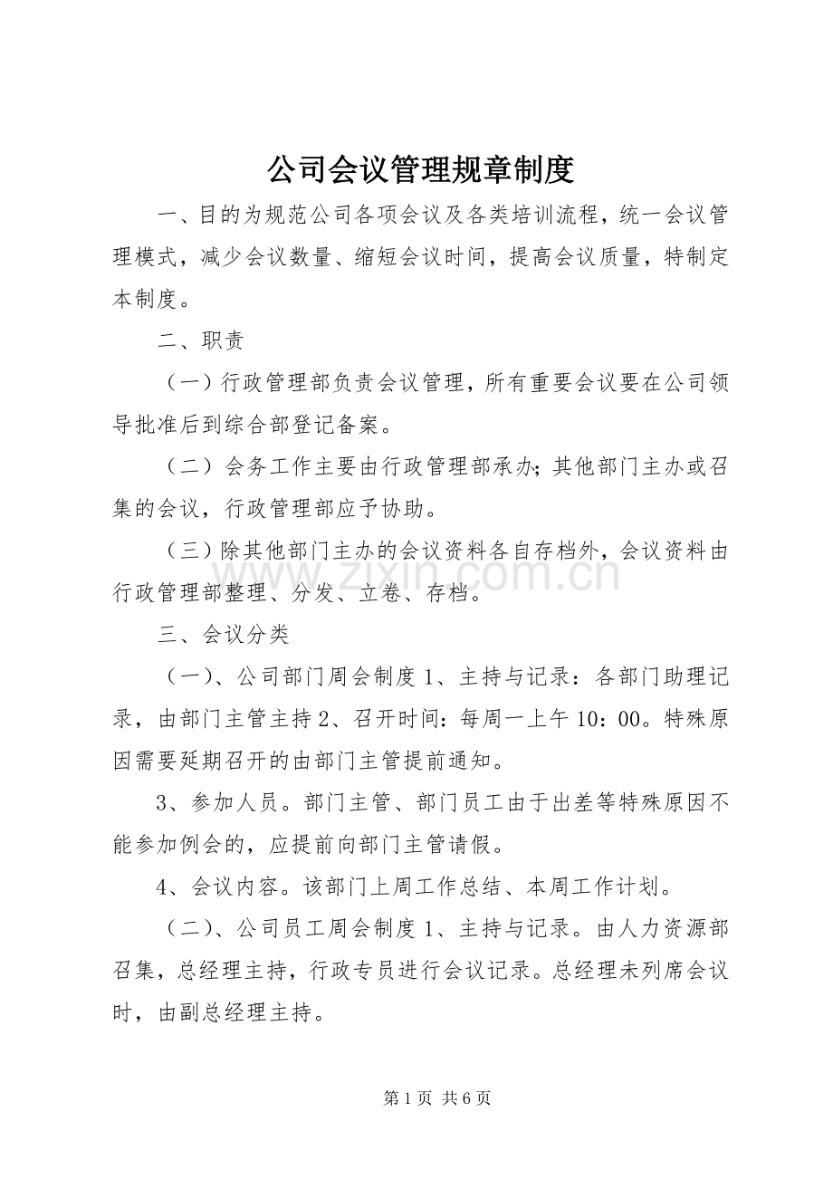 公司会议管理规章规章制度.docx_第1页