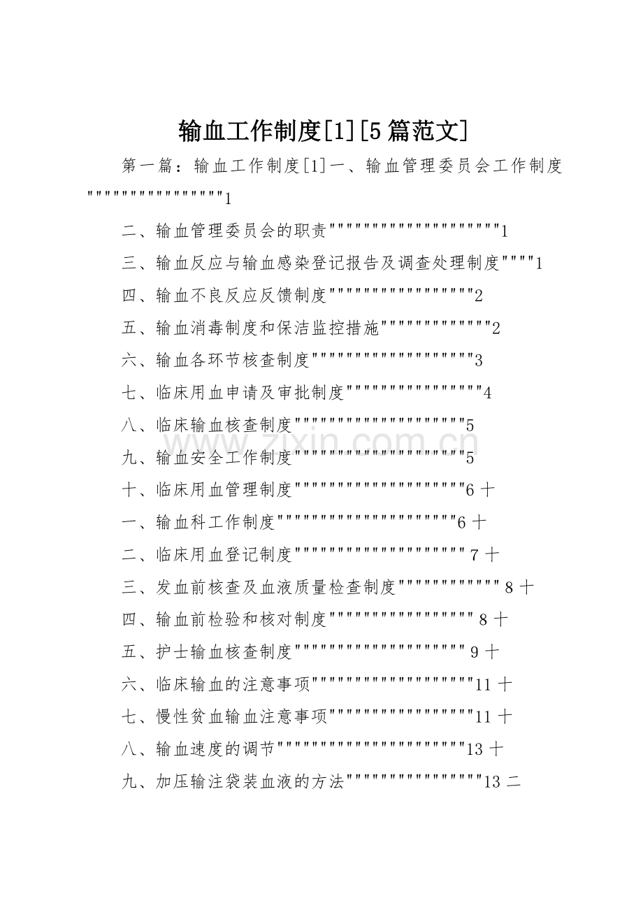 输血工作规章制度[1][5篇范文].docx_第1页