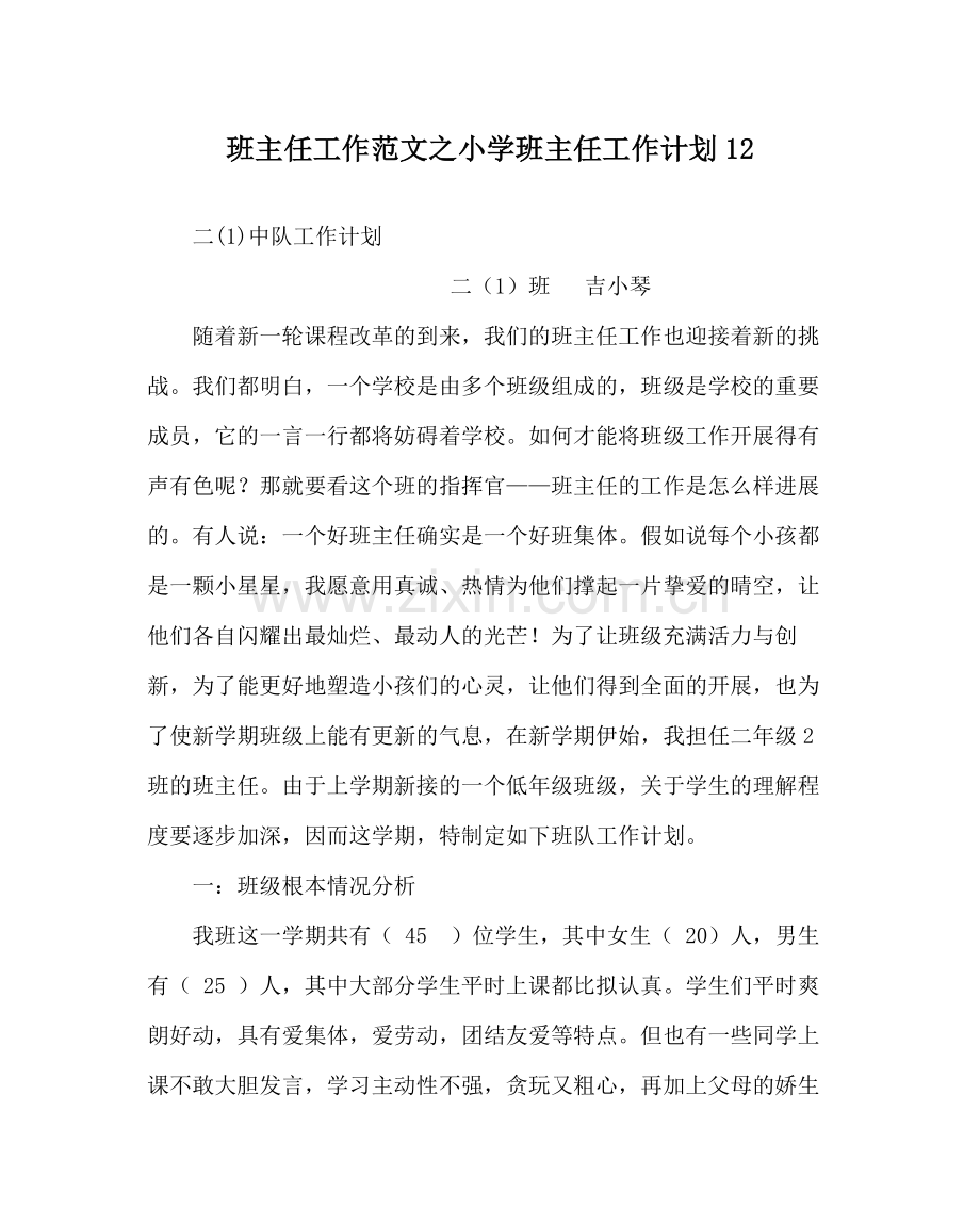 班主任工作范文小学班主任工作计划12.docx_第1页