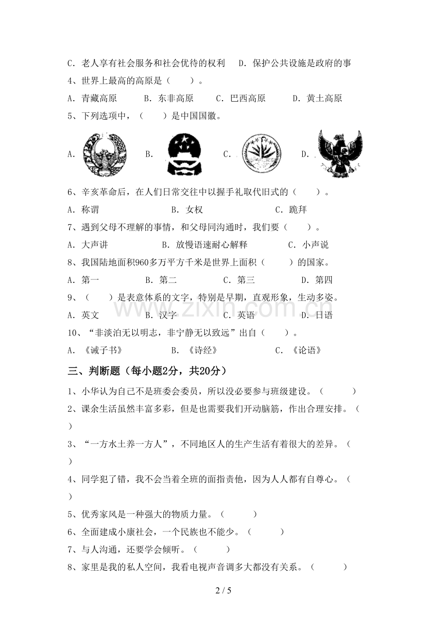 部编版五年级《道德与法治》下册期末试卷及答案真题.doc_第2页