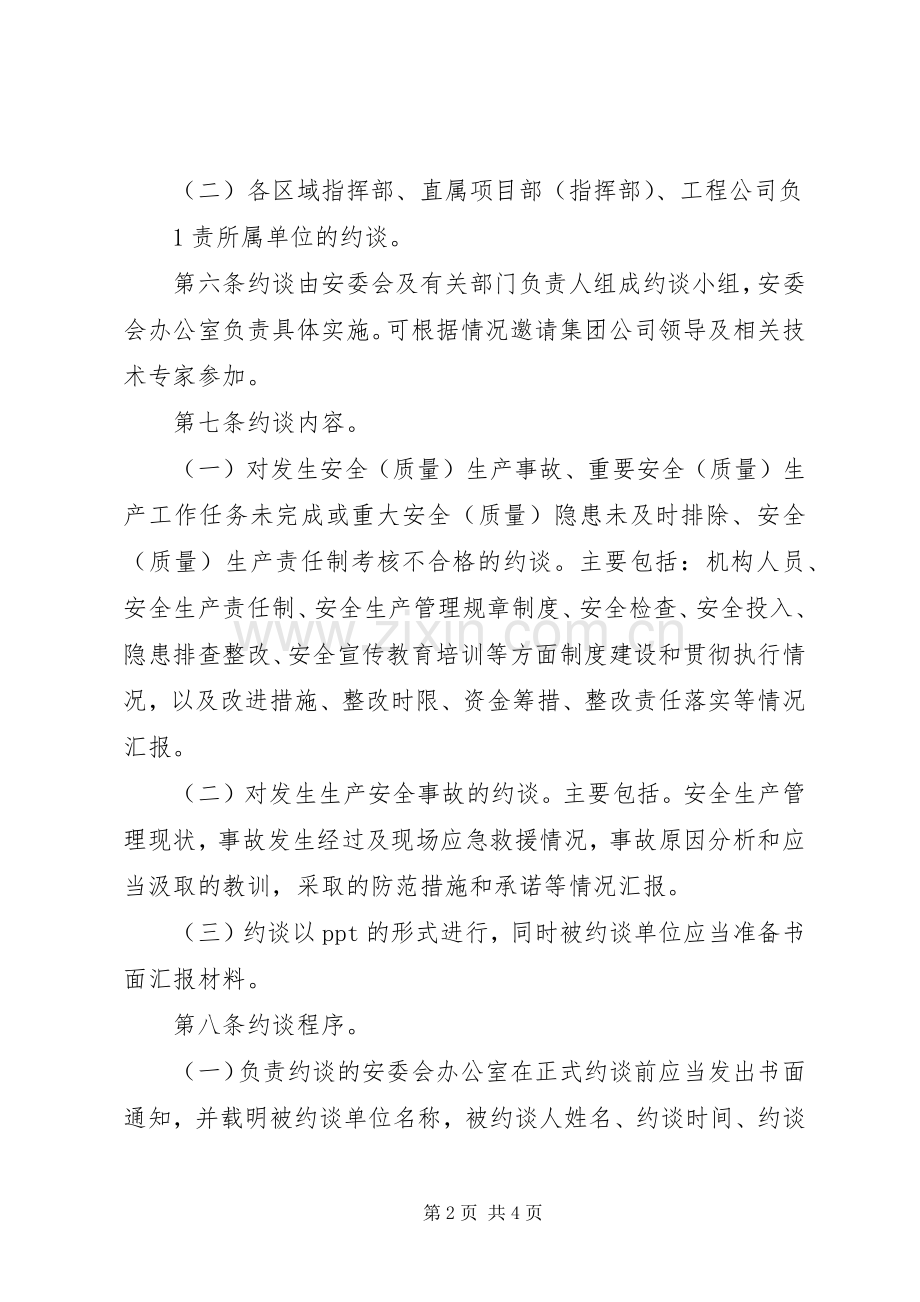 安全生产事故约谈规章制度[5篇范文].docx_第2页