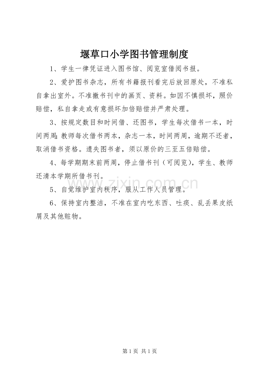 堰草口小学图书管理规章制度.docx_第1页