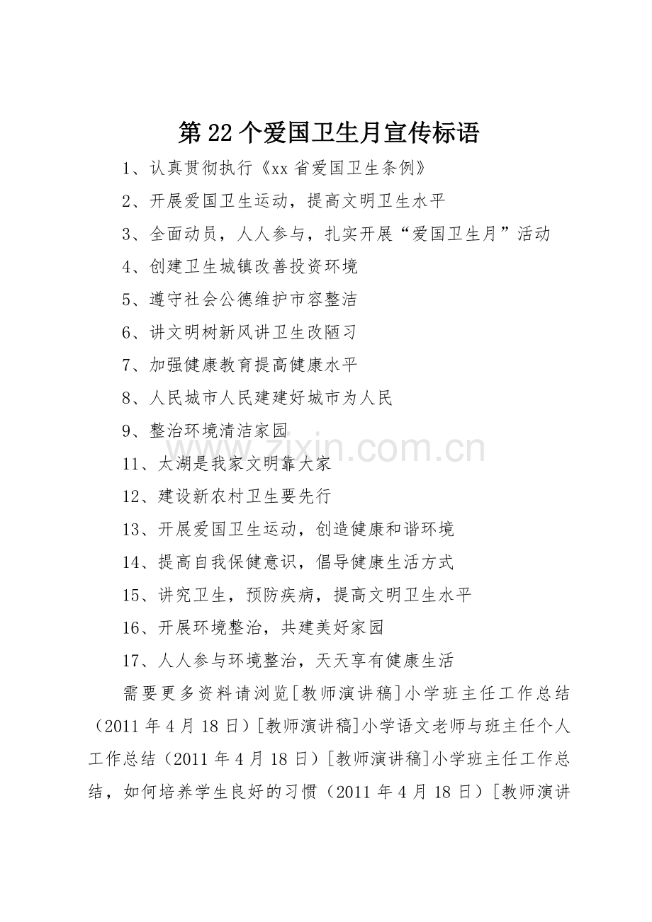 第个爱国卫生月宣传标语集锦.docx_第1页