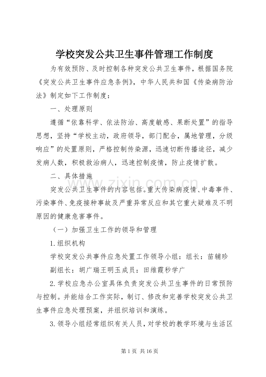 学校突发公共卫生事件管理工作规章制度.docx_第1页