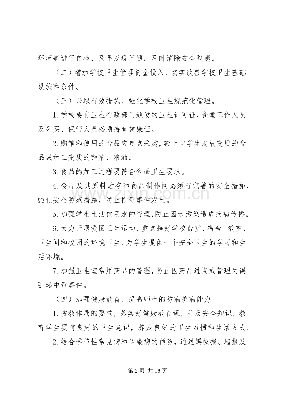 学校突发公共卫生事件管理工作规章制度.docx_第2页
