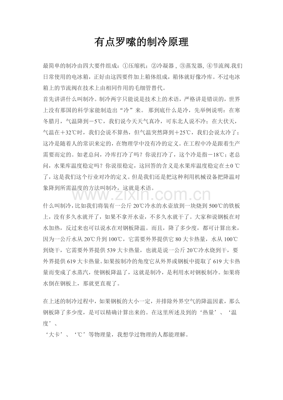 制冷原理(通俗解释版).doc_第1页