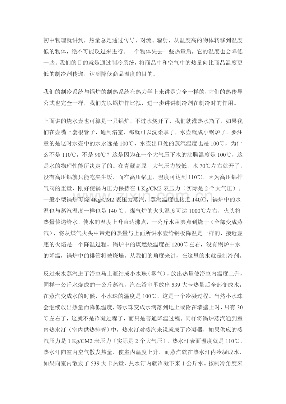 制冷原理(通俗解释版).doc_第2页